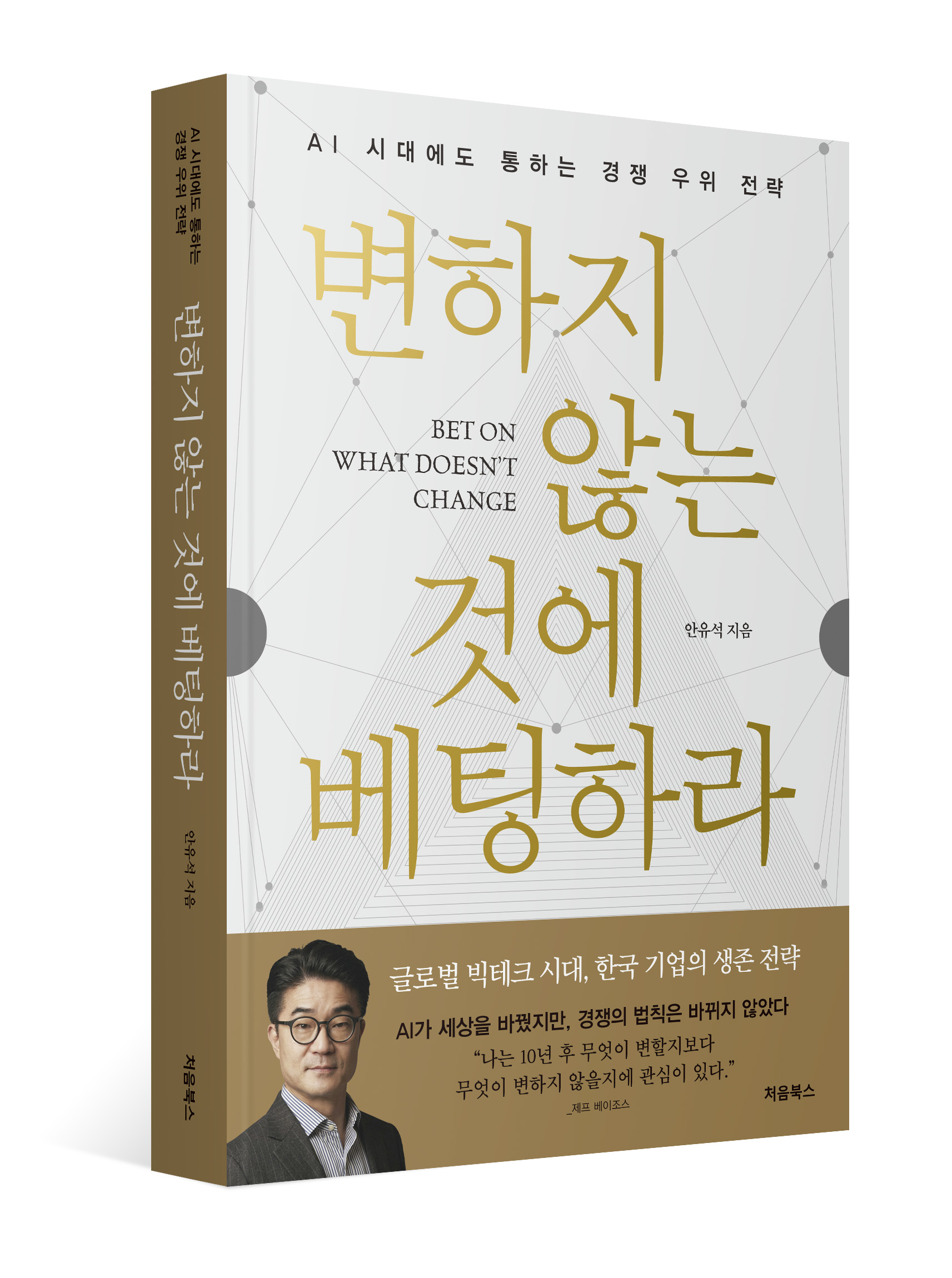 안유석 지음, 변하지 않는 것에 베팅하라 입체 표지