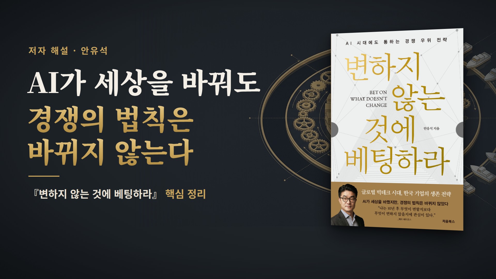 AI가 바꿀 수 없는 경쟁의 법칙, 저자 해설 영상